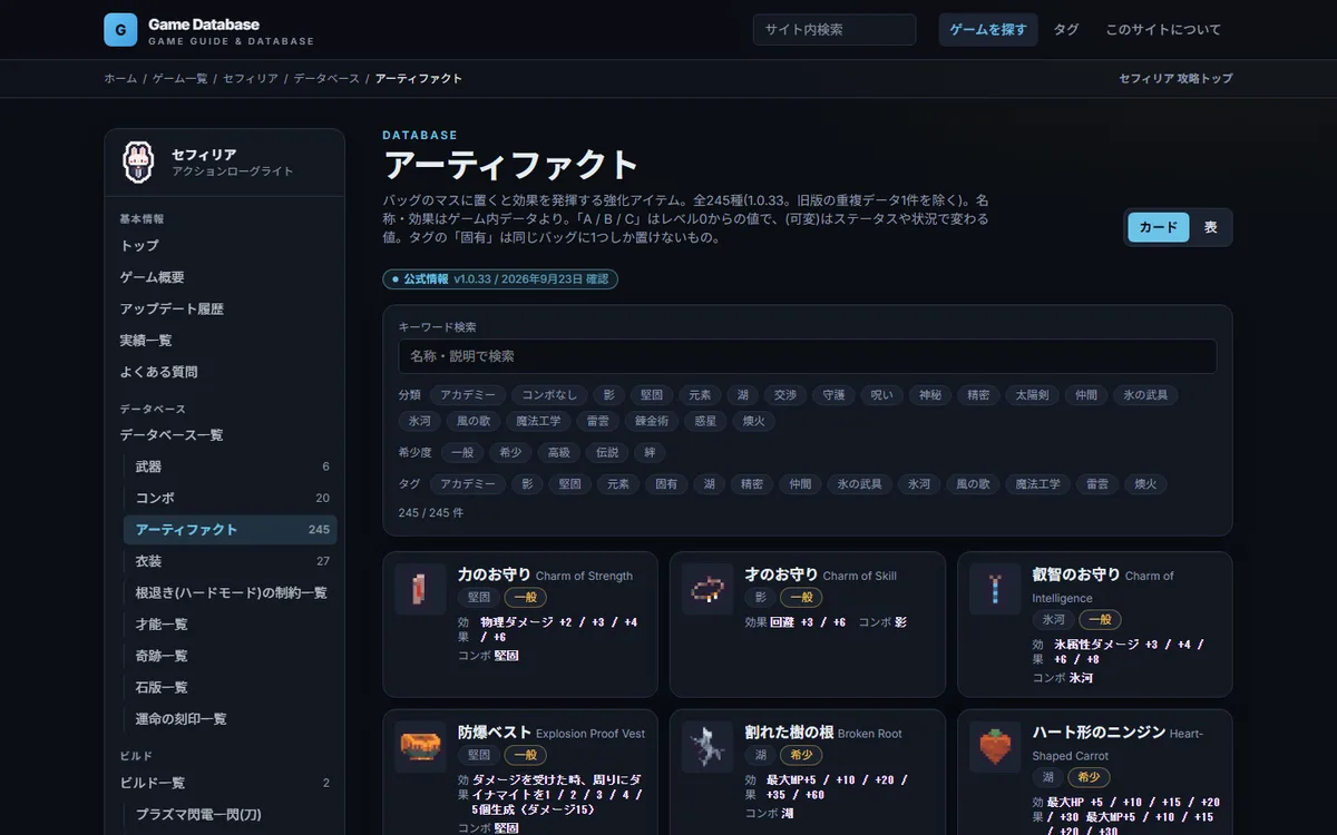 アーティファクトのデータベース。アイコン付きのカードを分類・希少度・タグで絞り込める